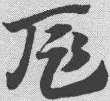 扈,趙孟𫖯 ,書法字典